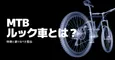 MTBのルック車とは何か？特徴と避けるべき理由のサムネイル