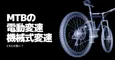 どっちが良い？MTBの電動変速・機械式変速を比較のサムネイル