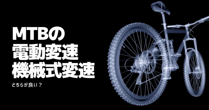 どっちが良い?MTBの電動変速・機械式変速を比較のサムネイル