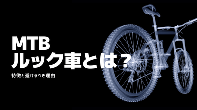 MTBのルック車とは何か？特徴と避けるべき理由のサムネイル