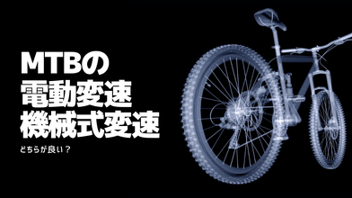 どっちが良い？MTBの電動変速・機械式変速を比較のサムネイル